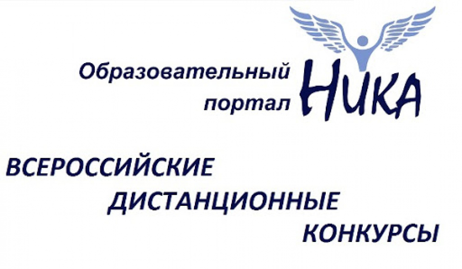 Образовательный портал «НИКА» приглашает принять участие во всероссийских дистанционных конкурсах
