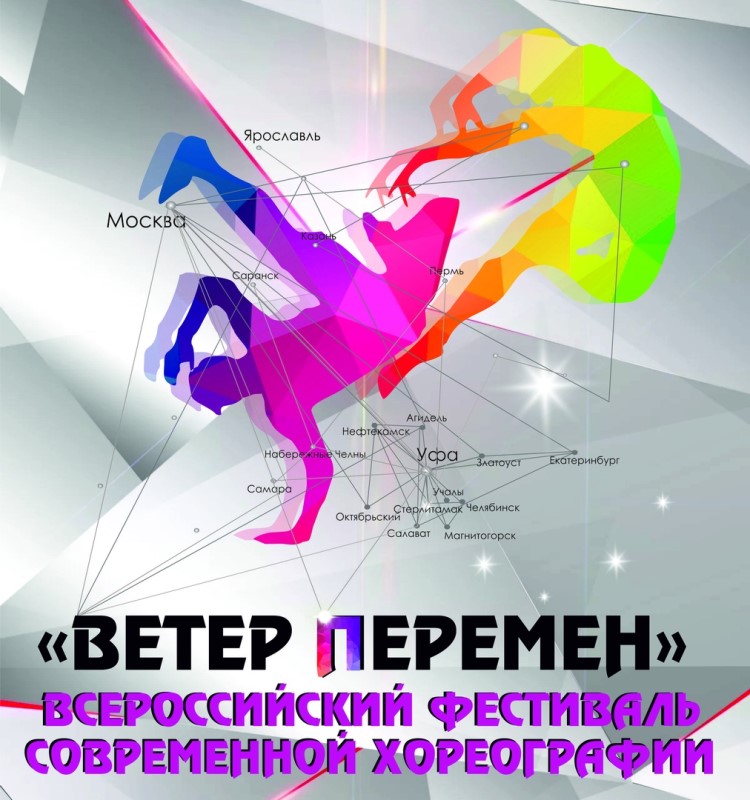 Принимаются заявки на Всероссийский фестиваль современной хореографии «Ветер перемен» 