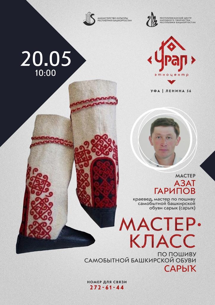Этноцентр «Урал» приглашает на мастер-класс по пошиву самобытной башкирской обуви сарык (сарыҡ)