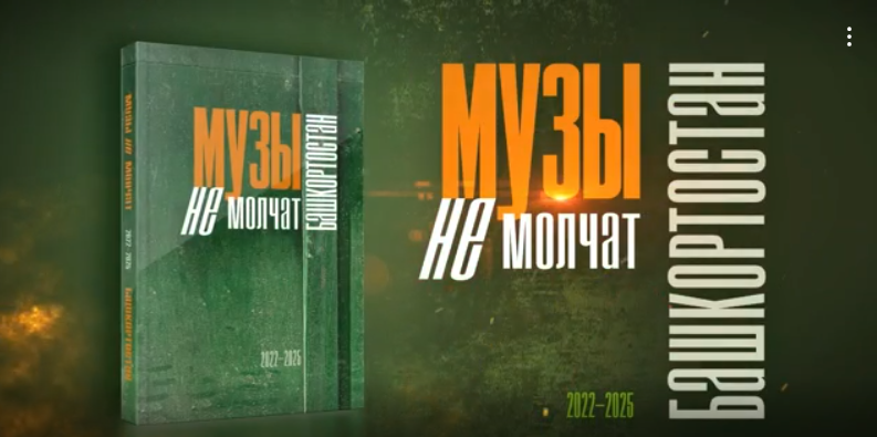 В Уфе выпустили сборник «Музы не молчат. Башкортостан», посвященный СВО