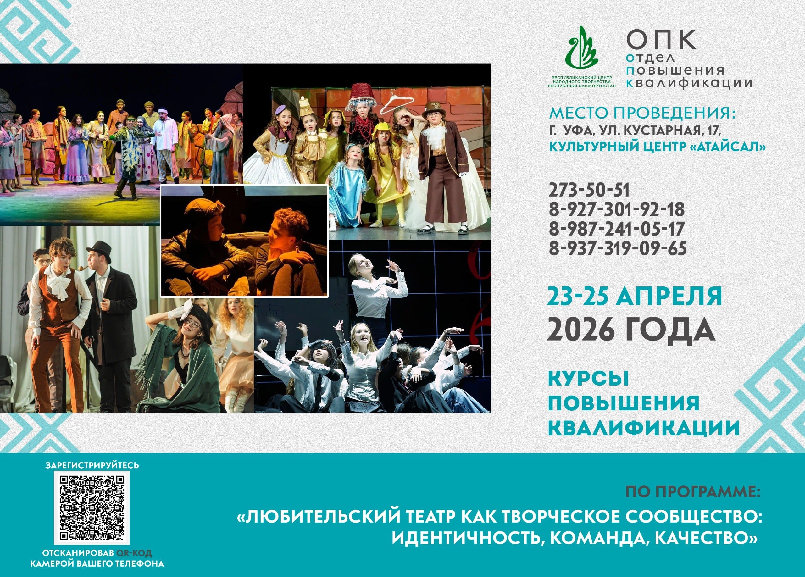 Идет набор на курсы повышения квалификации: «Любительский театр как творческое сообщество: идентичность, команда, качество»