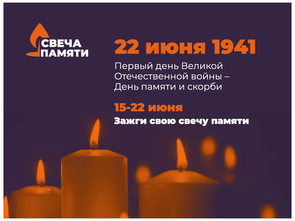 В День памяти и скорби ежегодная акция «Свеча памяти» пройдет также в онлайн-формате и поможет ветеранам Великой Отечественной войны