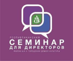 Положение о проведении семинара для директоров районных/городских домов/дворцов культуры