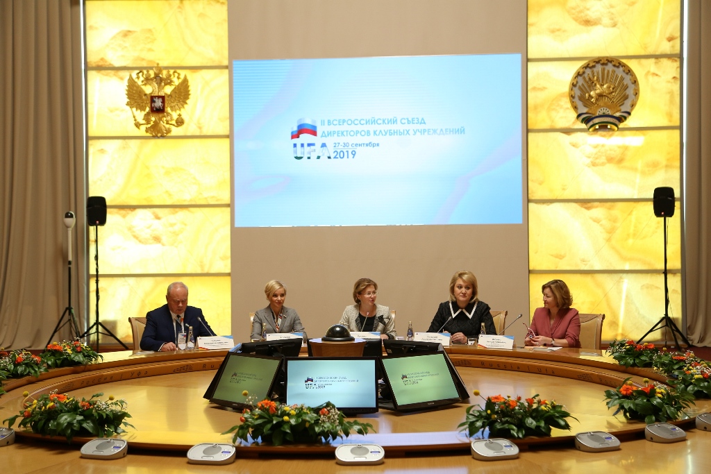 В Уфе прошло пленарное заседание II Всероссийского съезда директоров клубных учреждений