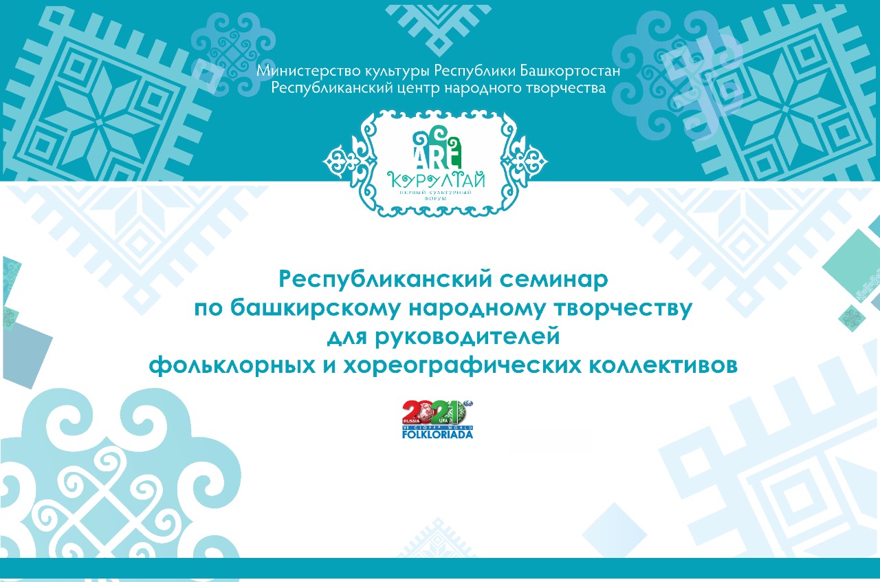 Республиканский семинар по башкирскому народному творчеству для руководителей фольклорных и хореографических коллективов