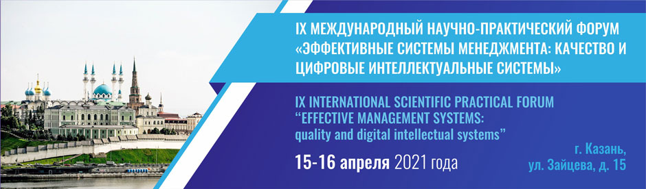 В Казани пройдет IX Международный научно-практический форум «Эффективные системы менеджмента: качество и цифровая трансформация»
