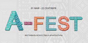 I Международный фестиваль искусства и архитектуры «A-FEST» в Калужской области