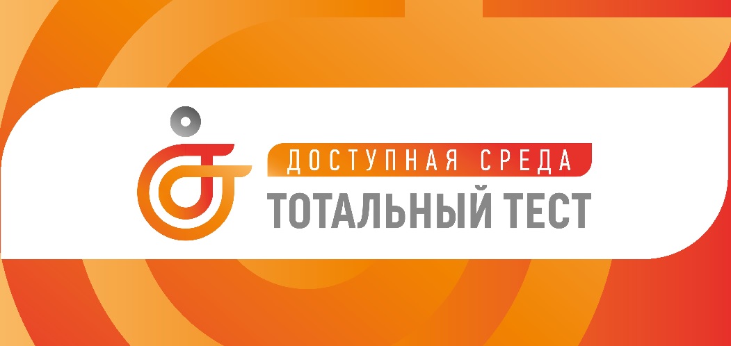 Стартовала Общероссийская акция «Тотальный тест «Доступная среда»