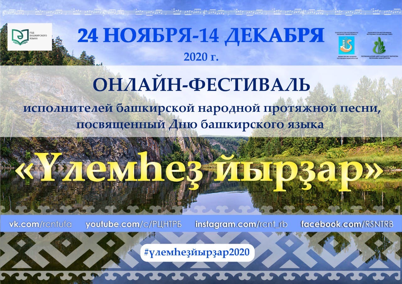 Онлайн-фестиваль башкирской народной протяжной песни «Үлемһеҙ йырҙар», посвященный Дню башкирского языка  приглашает к участию