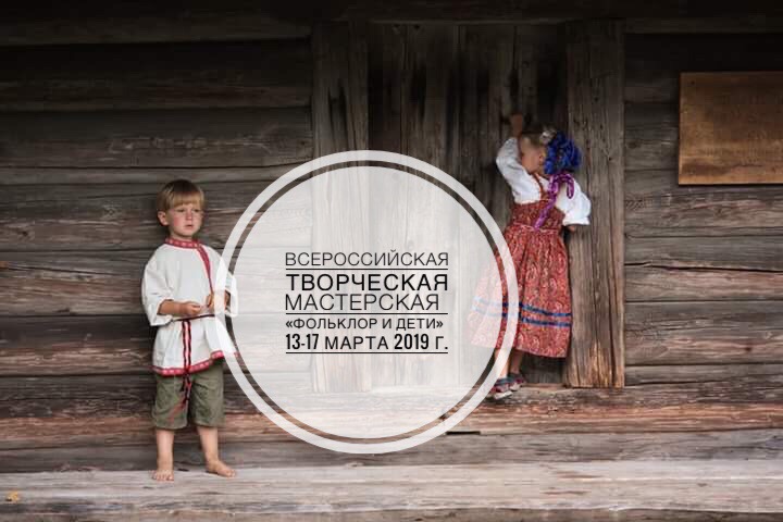 Принимаются заявки на Всероссийскую творческую мастерскую «Фольклор и дети»