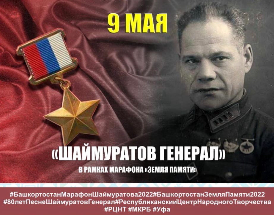 Акция «Шаймуратов генерал»