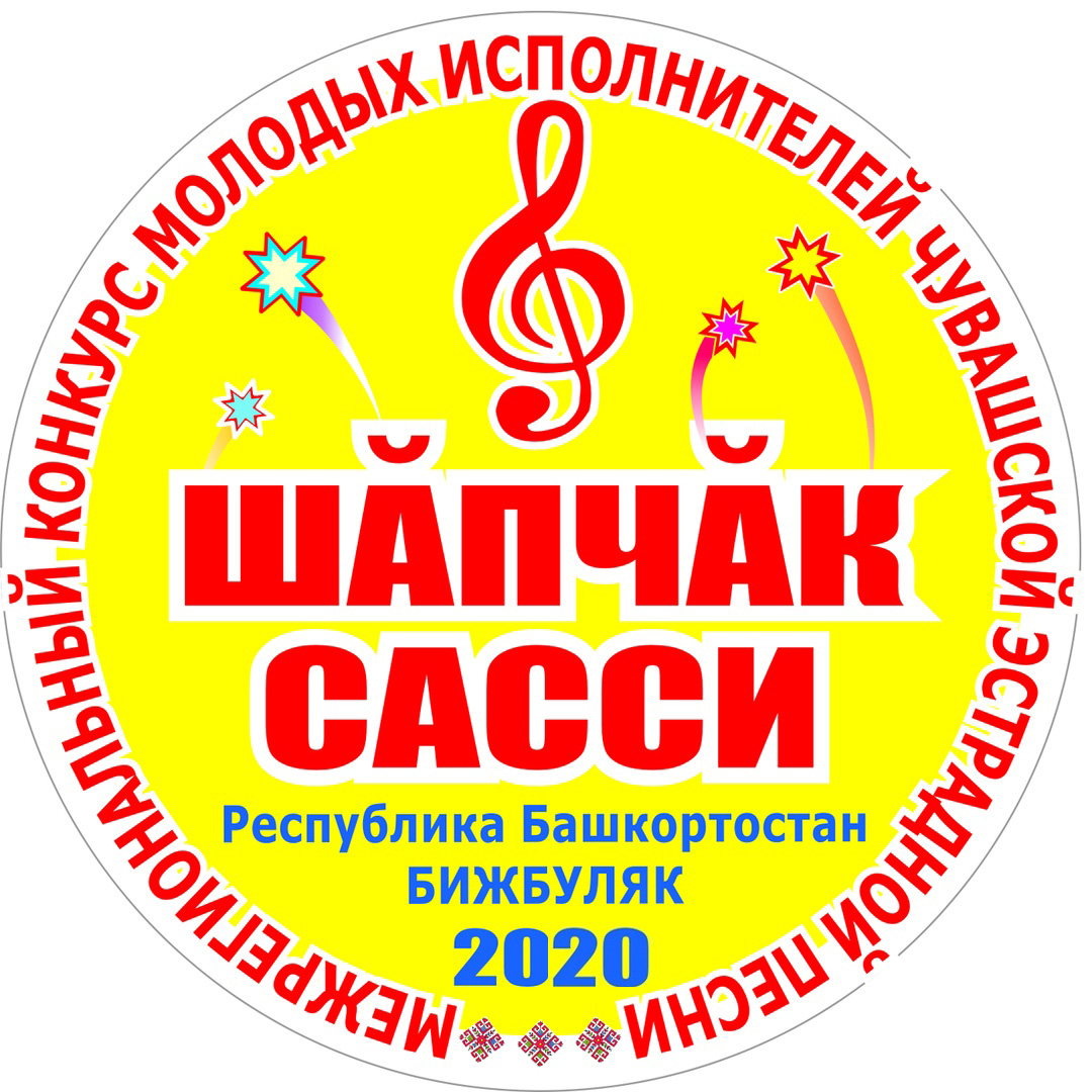 Межрегиональный конкурс молодых исполнителей чувашской эстрадной песни «Шăпчăк сасси-2020» («Соловьиный голос-2020») приглашает к участию