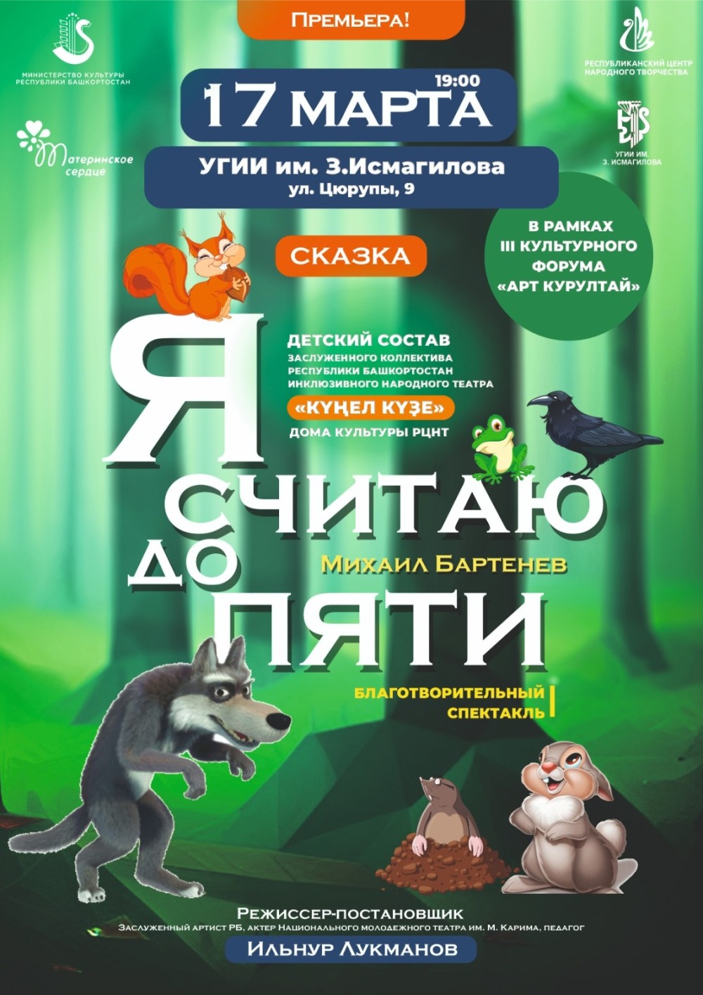 Премьера спектакля по сказке Михаила Бартенева «Я считаю до пяти»